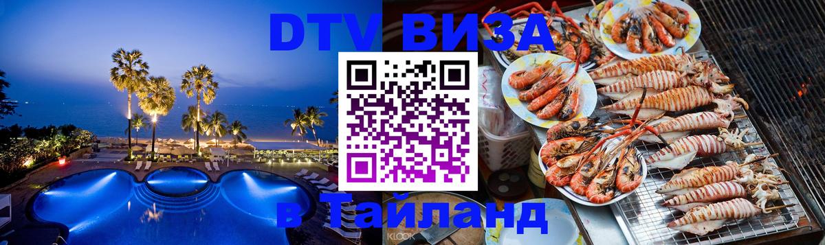 ДТВ VISA Тайланд для фрилансеров 