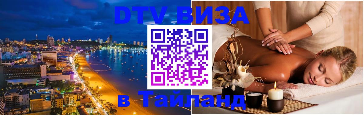 Электронная виза DTV в Тайланд 